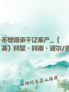 不想继承千亿家产